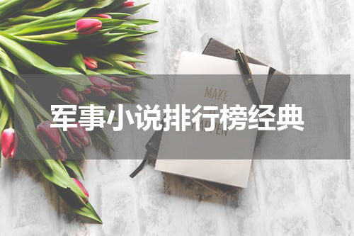 军事小说排行榜经典