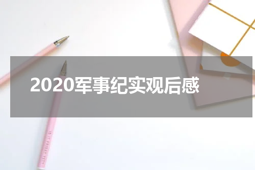 2020军事纪实观后感