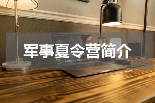 军事夏令营简介