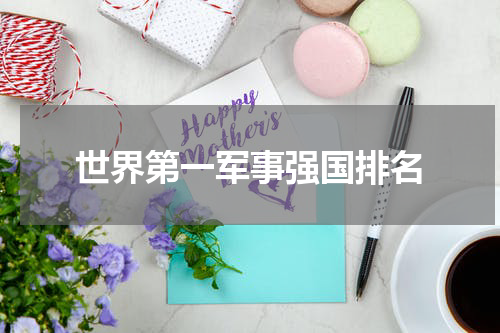 世界第一军事强国排名