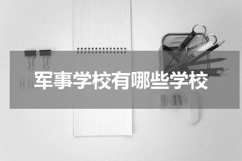 军事学校有哪些学校