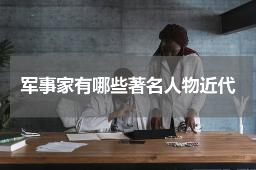 军事家有哪些著名人物近代