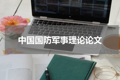 中国国防军事理论论文