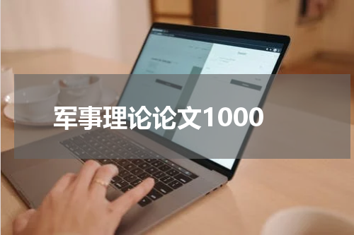 军事理论论文1000