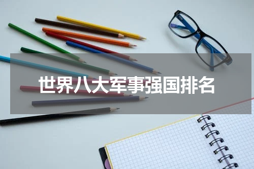 世界八大军事强国排名