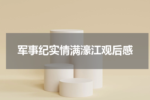 军事纪实情满濠江观后感