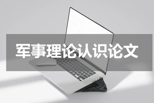 军事理论认识论文