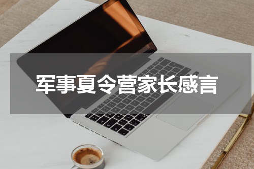 军事夏令营家长感言