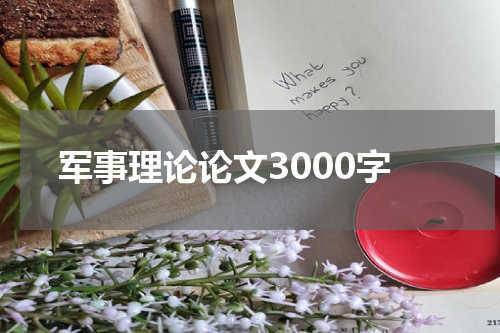 军事理论论文3000字