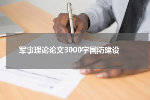 军事理论论文3000字国防建设