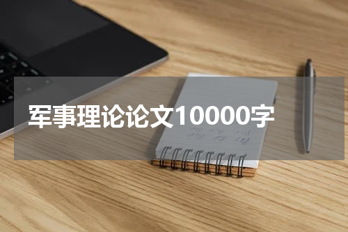 军事理论论文10000字