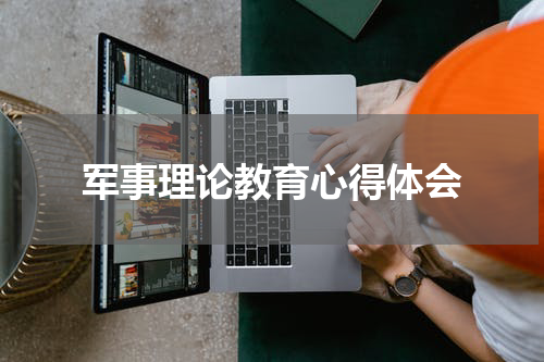 军事理论教育心得体会