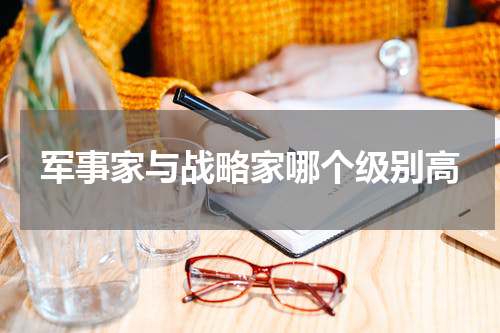 军事家与战略家哪个级别高