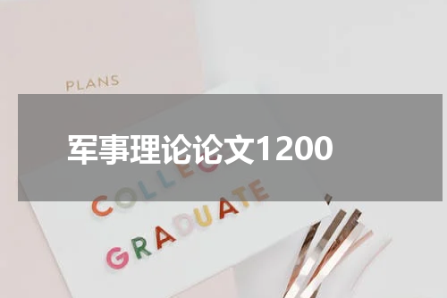 军事理论论文1200