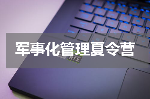 军事化管理夏令营