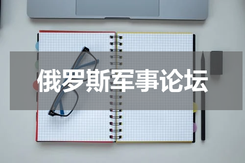 俄罗斯军事论坛