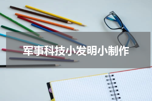军事科技小发明小制作