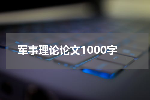 军事理论论文1000字