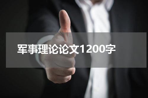 军事理论论文1200字