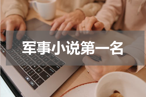 军事小说第一名