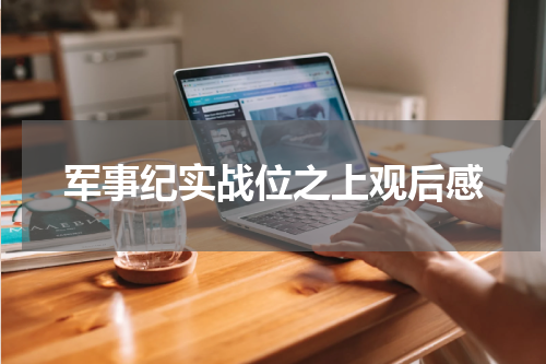 军事纪实战位之上观后感