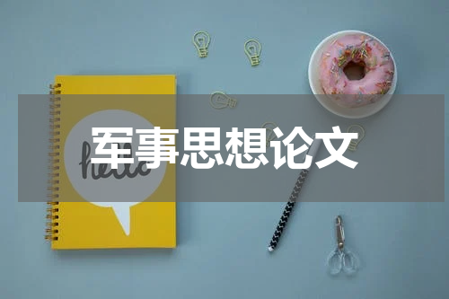 军事思想论文