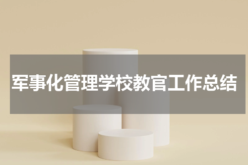 军事化管理学校教官工作总结