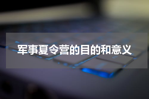 军事夏令营的目的和意义