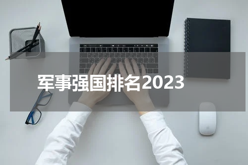 军事强国排名2023