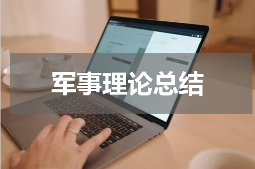 军事理论总结