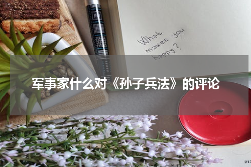 军事家什么对《孙子兵法》的评论