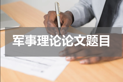 军事理论论文题目
