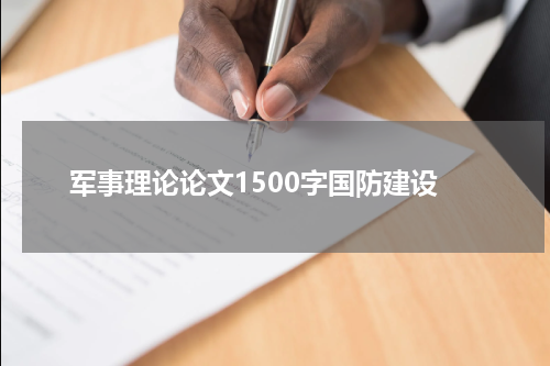 军事理论论文1500字国防建设