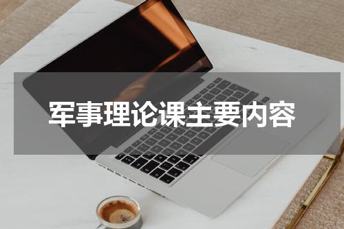 军事理论课主要内容