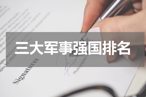 三大军事强国排名