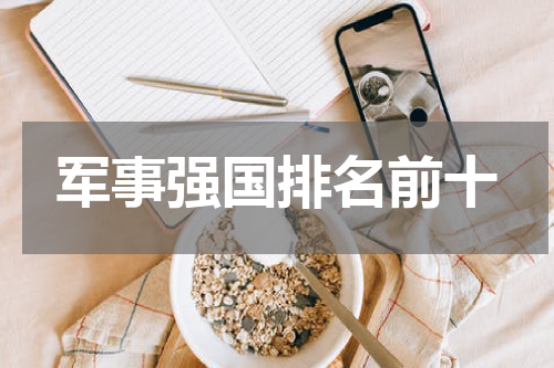 军事强国排名前十