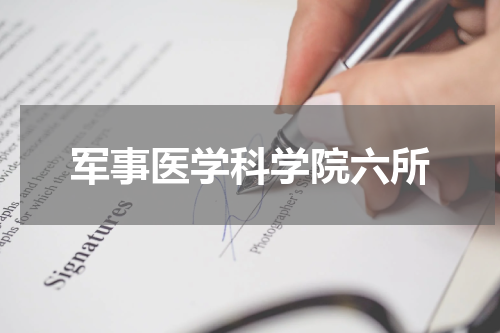 军事医学科学院六所