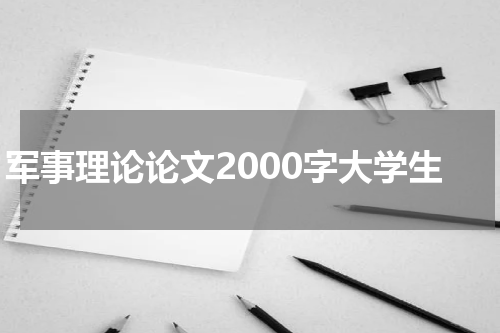 军事理论论文2000字大学生