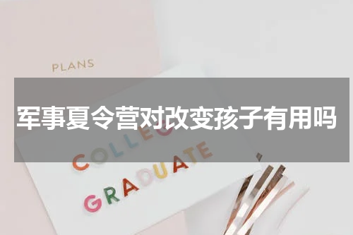 军事夏令营对改变孩子有用吗