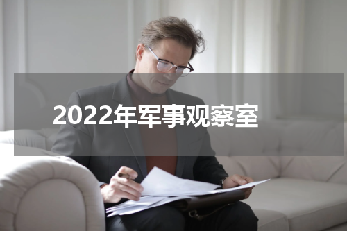2022年军事观察室