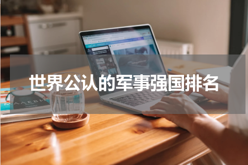 世界公认的军事强国排名