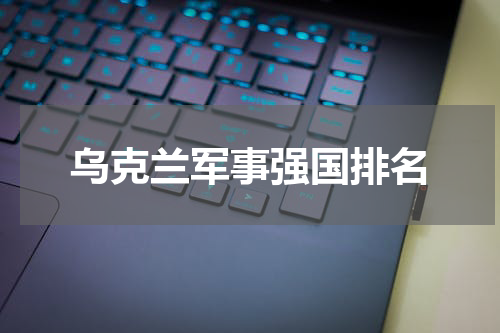 乌克兰军事强国排名