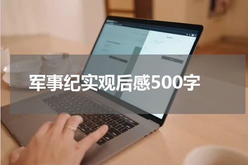 军事纪实观后感500字