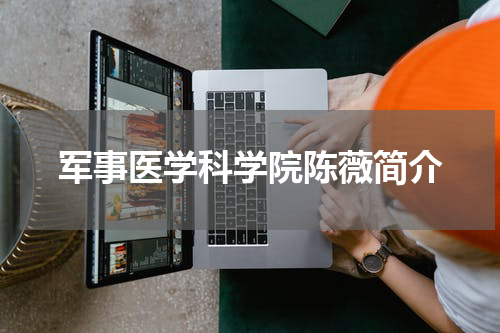 军事医学科学院陈薇简介