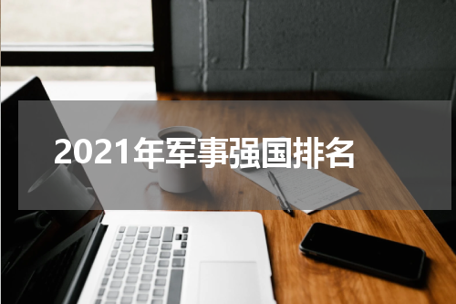 2021年军事强国排名
