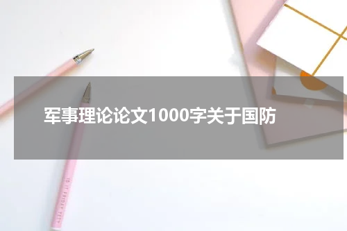 军事理论论文1000字关于国防