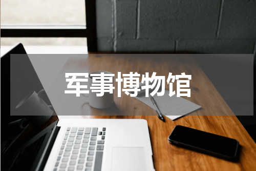 军事博物馆