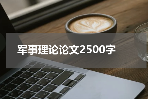 军事理论论文2500字
