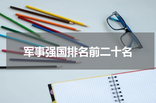 军事强国排名前二十名