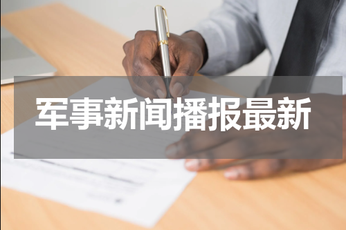 军事新闻播报最新